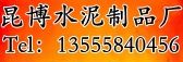 沈陽(yáng)昆博水泥制品有限公司